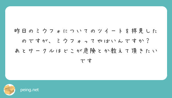 昨日のミウフォについてのツイートを拝見したのですが ミウフォってやばいんですか Peing 質問箱