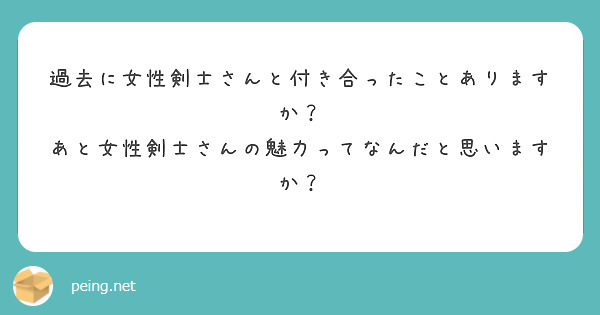 過去に女性剣士さんと付き合ったことありますか？
あと女性剣士さんの魅力ってなんだと思いますか？