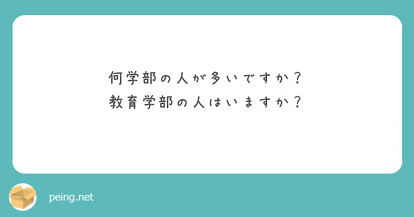 何学部の人が多いですか？
教育学部の人はいますか？