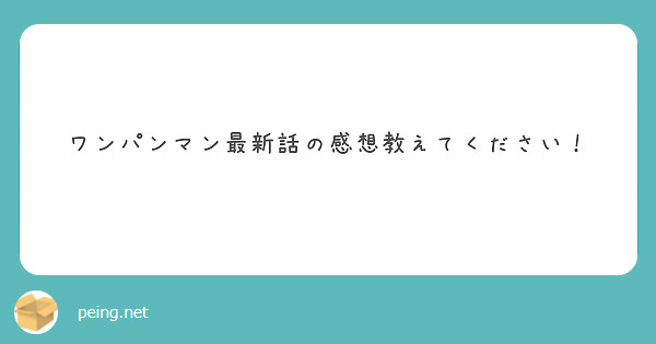 ワンパンマン最新話の感想教えてください！
