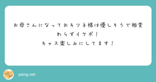 お母さんになっておキツネ様は優しそうで相変わらずイケボ！
キャス楽しみにしてます！