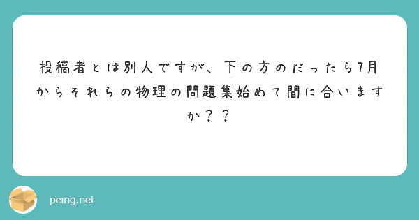 投稿者とは別人ですが、下の方のだったら7月からそれらの物理の問題集始めて間に合いますか？？

