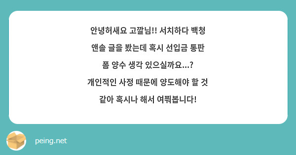 안녕허새요 고깔님!! 서치하다 백청 앤솔 글을 봤는데 혹시 선입금 통판 폼 양수 생각 있으실까요...? 개인적인 사정 때문에 양도해야 할 것 같아 혹시나 해서 여쭤봅니다!