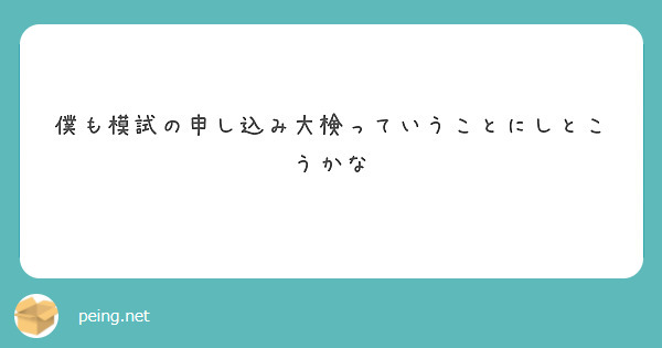 僕も模試の申し込み大検っていうことにしとこうかな
