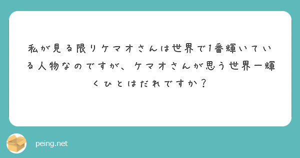 私が見る限りケマオさんは世界で1番輝いている人物なのですが、ケマオさんが思う世界一輝くひとはだれですか？