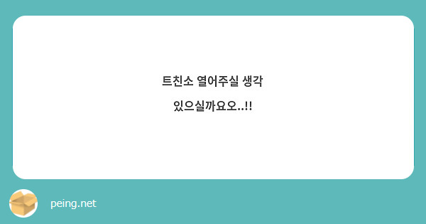 트친소 열어주실 생각 있으실까요오..!!