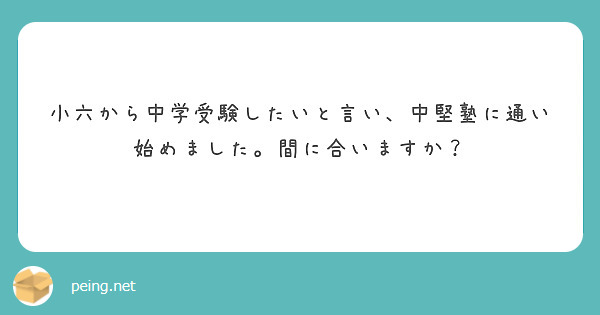 小六から中学受験したいと言い、中堅塾に通い始めました。間に合いますか？