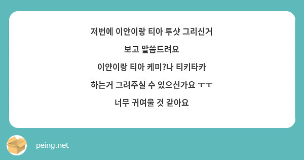 저번에 이얀이랑 티아 투샷 그리신거 보고 말씀드려요
이얀이랑 티아 케미?나 티키타카 하는거 그려주실 수 있으신가요 ㅜㅜ
너무 귀여울 것 같아요
