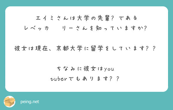 エイミさんは大学の先輩 である レベッカ リーさんを知っていますか 彼女は現在 京都大学に留学をしています Peing 質問箱