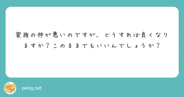 家族の仲が悪いのですが、どうすれば良くなりますか？このままでもいいんでしょうか？