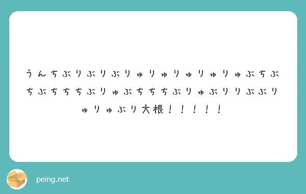 うんちぶりぶりぶりゅりゅりゅりゅりゅぶちぶちぶちちちぶりゅぶちちちぶりゅぶりりぶぶりゅりゅぶり大根 Peing 質問箱