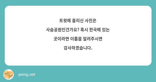 트윗에 올리신 사진은 사슴공원인건가요? 혹시 한국에 있는 곳이라면 이름을 알려주시면 감사하겠습니다. 
