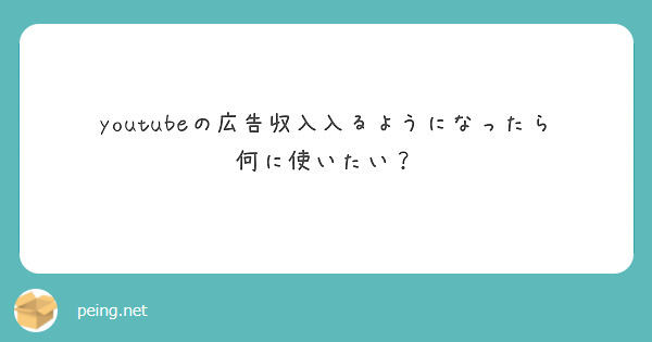 youtubeの広告収入入るようになったら何に使いたい？