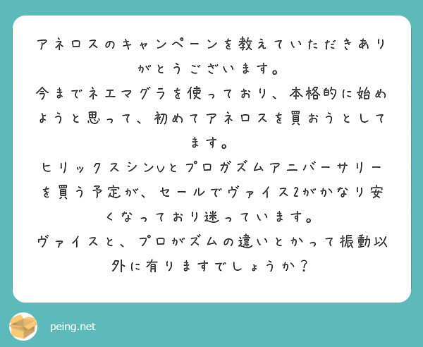 アネロスのキャンペーンを教えていただきありがとうございます。 | Peing -質問箱-