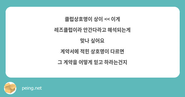 클럽상호명이 상이 << 이게 레즈클럽이라 안간다라고 해석되는게 맞나 싶어요 계약서에 적힌 상호명이 | Peing -질문함-