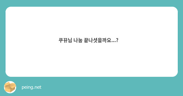 쿠뀨님 나눔 끝나셧을까요...? 🥲