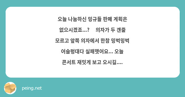 오늘 나눔하신 밍규들 판매 계획은 없으시겠죠...?🥹 의자가 두 갠줄 모르고 앞쪽 의자에서 한참 밍벅밍벅 어슬렁대다 실패햇어요... 오늘 콘서트 재밋게 보고 오시길....