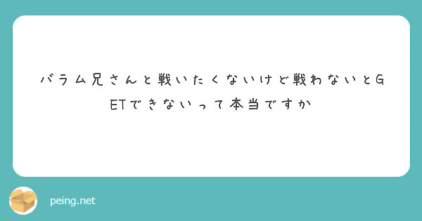 バラム兄さんと戦いたくないけど戦わないとGETできないって本当ですか