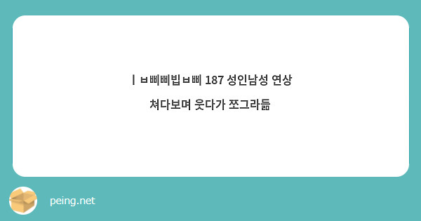 ㅣㅂ삐삐빕ㅂ삐 187 성인남성 연상 쳐다보며 웃다가 쪼그라듦