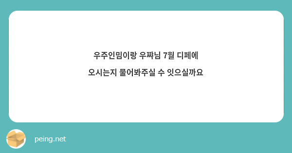 우주인밈이랑 우쨔님 7월 디페에 오시는지 물어봐주실 수 잇으실까요