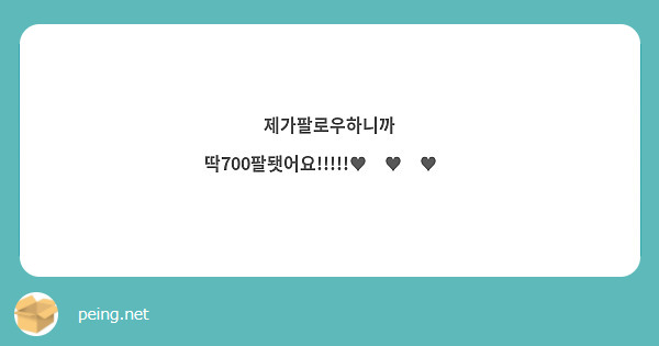 제가팔로우하니까 딱700팔됏어요!!!!!♥︎♥︎♥︎