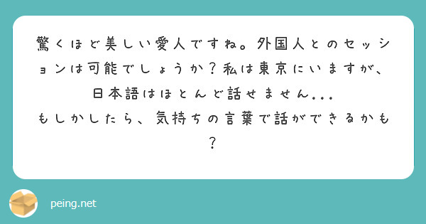 驚くほど美しい愛人ですね。外国人とのセッションは可能でしょうか？私は東京にいますが、日本語はほとんど話せません... もしかしたら、気持ちの言葉で話ができるかも？
