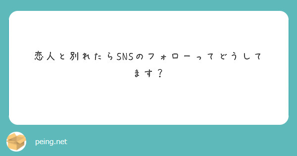 恋人と別れたらSNSのフォローってどうしてます？