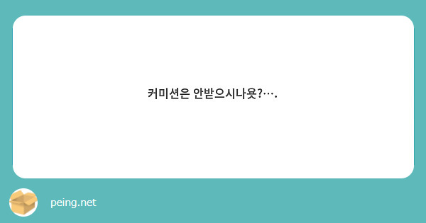커미션은 안받으시나욧?….