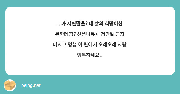 누가 저딴말을? 내 삶의 희망이신 분한테??? 선생니뮤ㅠ 저딴말 듣지 마시고 평생 이 판에서 오래오래 저랑 행복하세요..