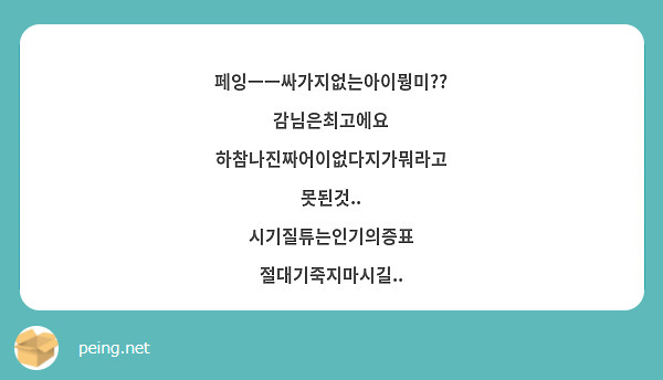 페잉ㅡㅡ싸가지없는아이뭥미??
감님은최고에요 하참나진짜어이없다지가뭐라고
못된것..
시기질튜는인기의증표
절대기죽지마시길.. 

