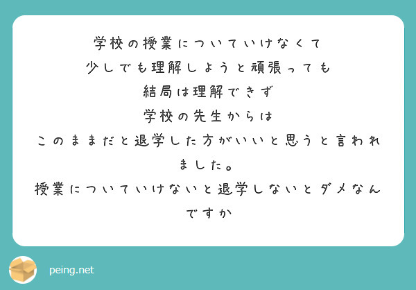 学校の授業についていけなくて
少しでも理解しようと頑張っても
結局は理解できず
学校の先生からは
このままだと退学した方がいいと思うと言われました。
授業についていけないと退学しないとダメなんですか

