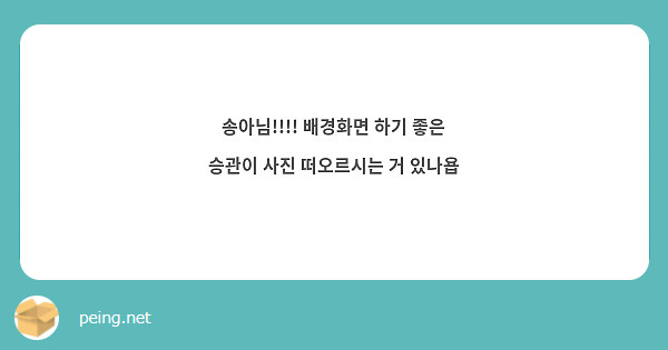 송아님!!!! 배경화면 하기 좋은 승관이 사진 떠오르시는 거 있나욥
