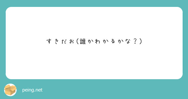 すきだお(誰かわかるかな？)