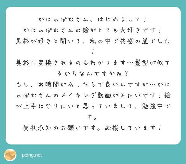 かにゃぽむさん、はじめまして！ かにゃぽむさんの絵がとても大好きです！ | Peing -質問箱-