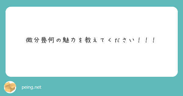 微分幾何の魅力を教えてください！！！
