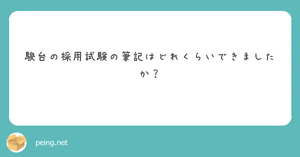 駿台の採用試験の筆記はどれくらいできましたか？