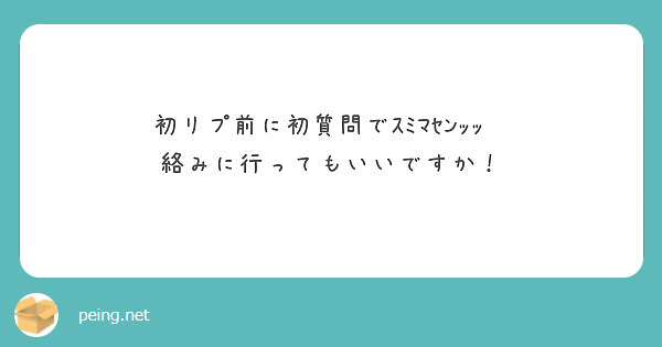 初リプ前に初質問でｽﾐﾏｾﾝｯｯ💦
絡みに行ってもいいですか！