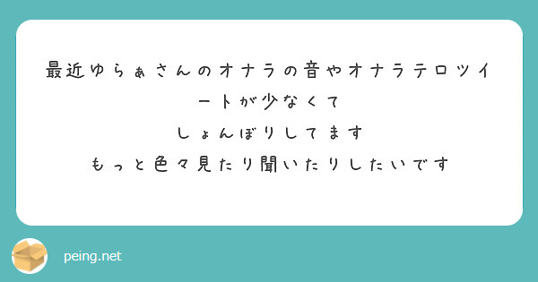 最近ゆらぁさんのオナラの音やオナラテロツイートが少なくて
しょんぼりしてます
もっと色々見たり聞いたりしたいです