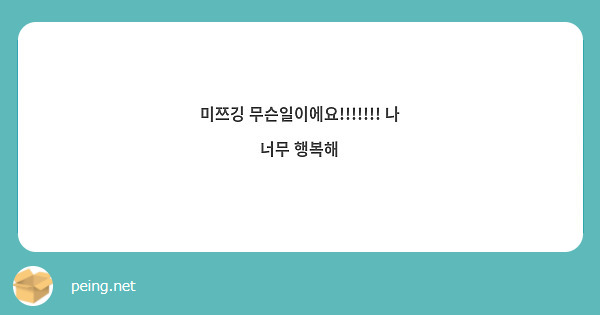 미쯔깅 무슨일이에요!!!!!!! 나 너무 행복해