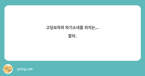 고딩보라와 와기소네를 외치는... 할미.