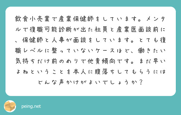 飲食小売業で産業保健師をしています メンタルで復職可能診断が出た社員と産業医面談前に 保健師と人事が面談をしてい Peing 質問箱