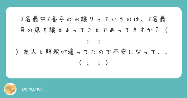 2名義中2番手のお譲りっていうのは、2名義目の席を譲るよってことであってますか？（ ; ; | Peing -質問箱-