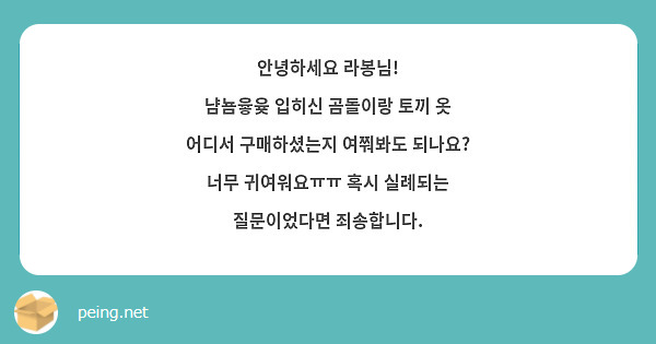 안녕하세요 라봉님!
냠뇸윻윶 입히신 곰돌이랑 토끼 옷 어디서 구매하셨는지 여쭤봐도 되나요? 너무 귀여워요ㅠㅠ 혹시 실례되는 질문이었다면 죄송합니다. 