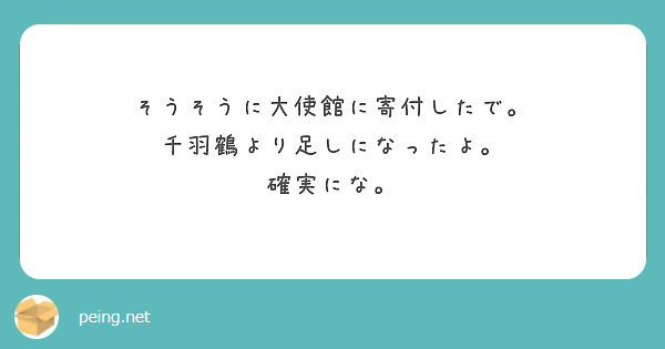 そうそうに大使館に寄付したで。
千羽鶴より足しになったよ。
確実にな。