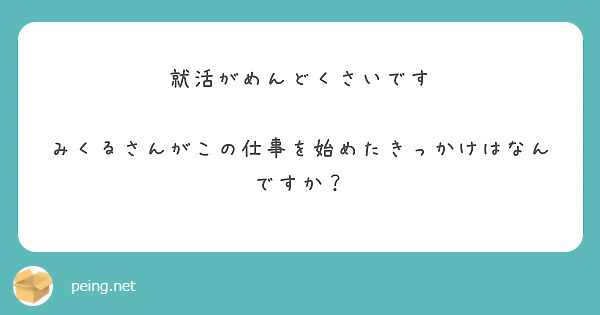 就活がめんどくさいです

みくるさんがこの仕事を始めたきっかけはなんですか？