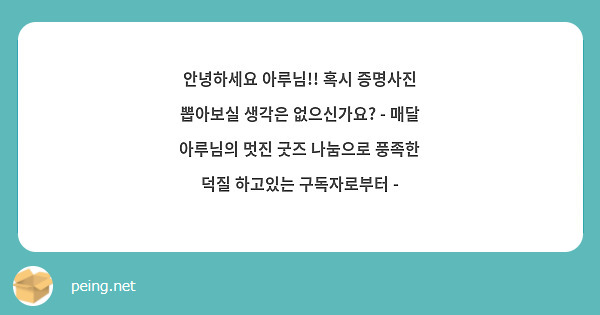 안녕하세요 아루님!! 혹시 증명사진 뽑아보실 생각은 없으신가요? - 매달 아루님의 멋진 굿즈 나눔으로 풍족한 덕질 하고있는 구독자로부터 -