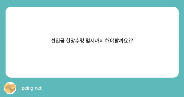 선입금 현장수령 몇시까지 해야할까요??