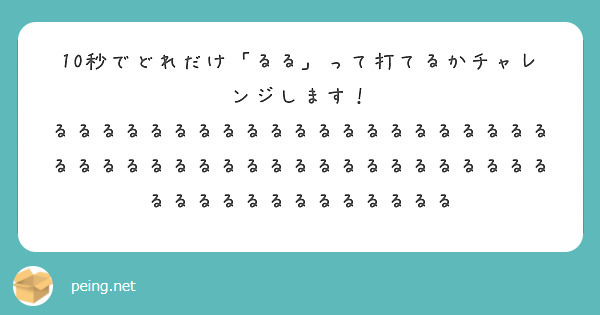 10秒でどれだけ「るる」って打てるかチャレンジします！
るるるるるるるるるるるるるるるるるるるるるるるるるるるるるるるるるるるるるるるるるるるるるるるるるるるるるるる