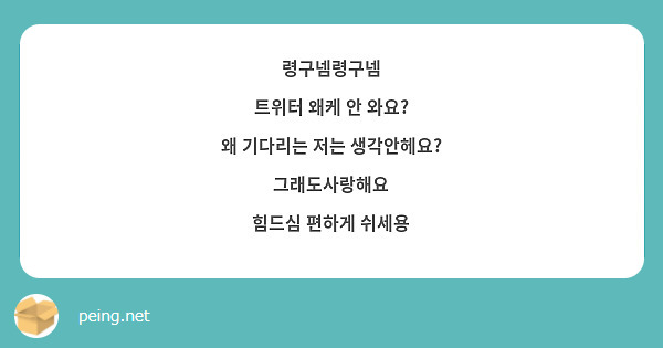 령구넴령구넴
트위터 왜케 안 와요?
왜 기다리는 저는 생각안헤요? 그래도사랑해요
힘드심 편하게 쉬세용