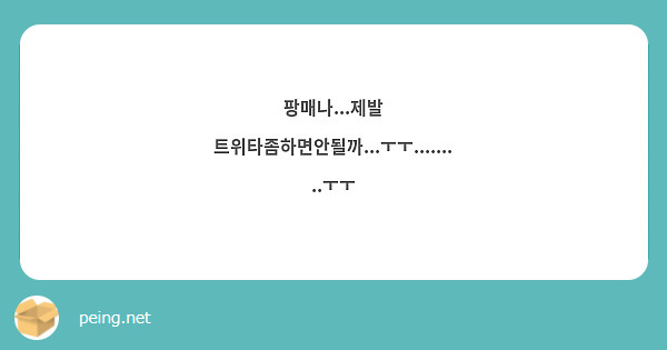 팡매나...제발 트위타좀하면안될까...ㅜㅜ.........ㅜㅜ